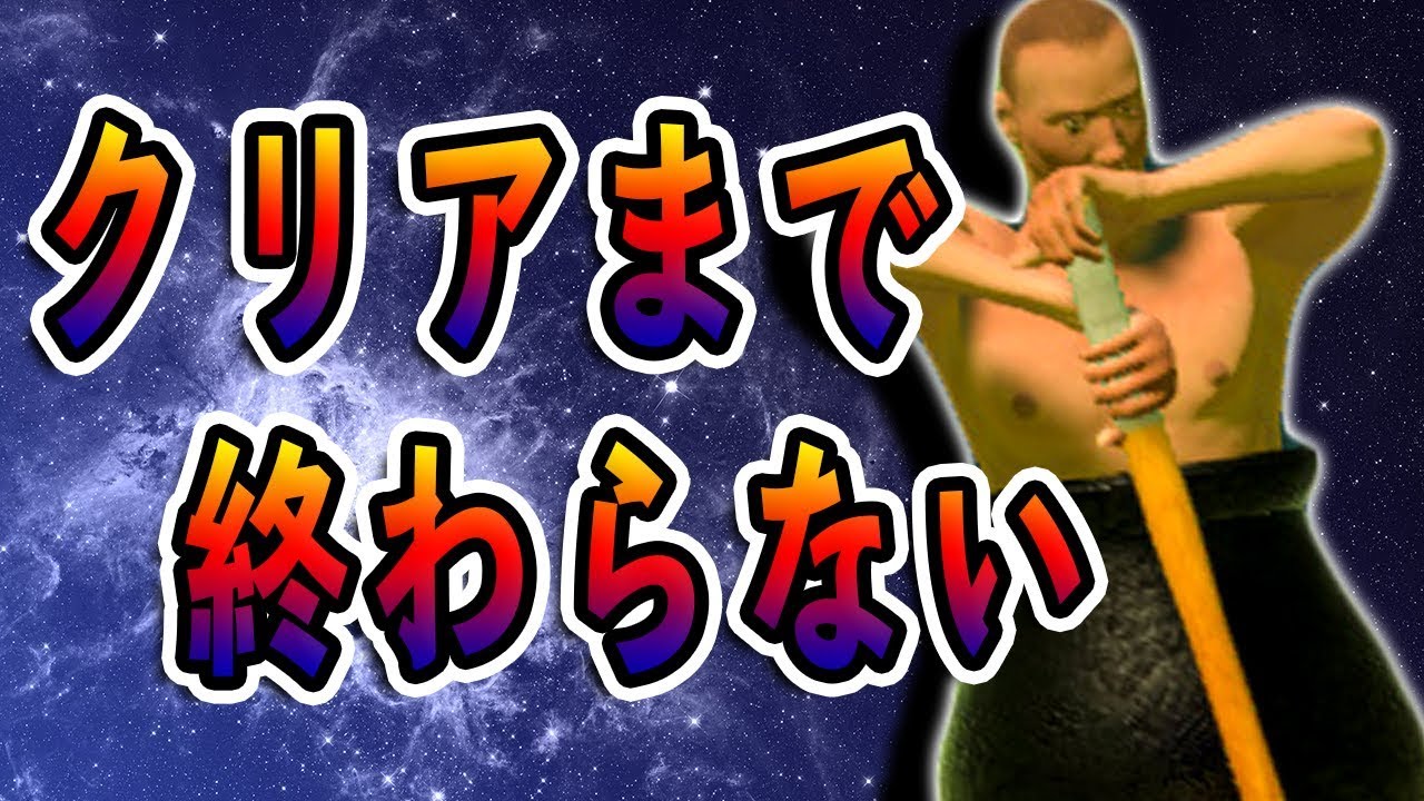 【Getting Over It】絶対にクリアまで終わらない眠れない【壺】