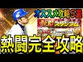 【プロスピA#1663】損せずOB契約書GET!!熱闘スタジアム完全攻略!オススメ5選徹底解説!!【プロスピa】