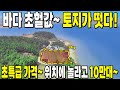 땅값 포기! 헐값에 쏟아집니다. 모든게 갖춰진 바닷가 전망~ 몽땅 공짜~ 결국 급매보다 싸다~ 이 모든 15만 원에 가져가세요~