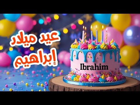 أغنية عيد ميلاد بأسم إبراهيم اغانى عيد ميلاد Tom Cat 