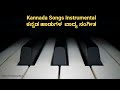 TAM NAM TAM NAM |Kannada Instrumental Songs|Old Kannada Songs Piano Mp3 Song