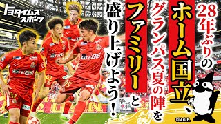 28年ぶりのホーム国立 グランパス夏の陣をファミリーと盛り上げよう！｜トヨタイムズスポーツ