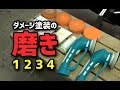 【磨きch】ダメージ塗装の磨き1234