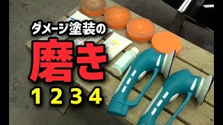 【磨きch】ダメージ塗装の磨き1234