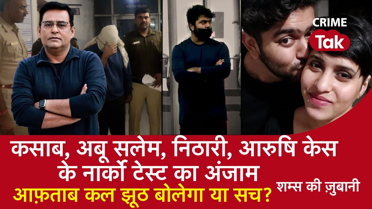 EP 1224: कसाब, अबू सलेम, निठारी, आरुषि केस के नार्को टेस्ट का अंजाम, आफ़ताब कल झूठ बोलेगा या सच?|