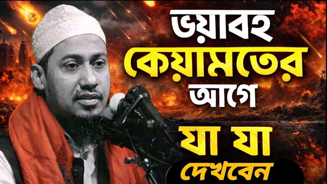 ভয়াবহ 🥲কেয়ামতের  আগে যা যা দেখবেন || আনিসুর রহমান আশরাফী ওয়াজ || Hasan Islamic TV