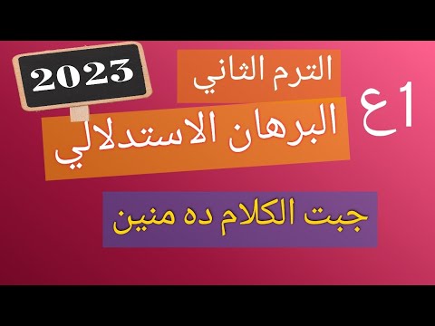 البرهان الاستدلالي هندسة الصف الأول الاعدادي ترم 2
