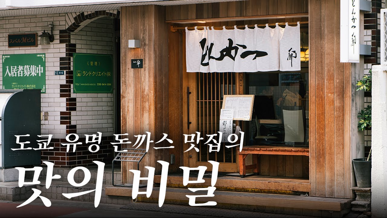 역대급 돈까스 꿀조합을 찾았습니다! | 도쿄 맛집 추천