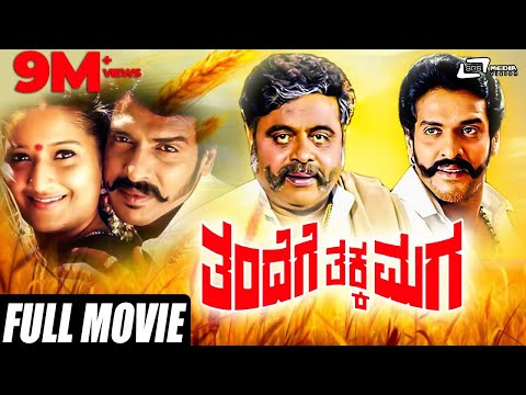 Thandege Thakka Maga | Real Star Upendra | Rebel Star Ambarish | Kannada Full HD Movie | Family