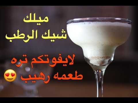 كيف تسوي ميلك شيك الرطب العجيب في دقيقتين