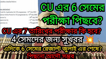 CU এর পরীক্ষা পিছবেনা বলে দিল ? | 7 তারিখের পরীক্ষার কি হবে? | cu 6th exam date reality exposed | cu