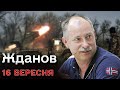 ⚡ Жданов за 16 сентября Первое окружение войск РФ в Андреевке!