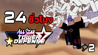 24 ชั่วโมง ใน All Star Tower Defense : EP.2 พลังของยอดนักสืบโคนัน