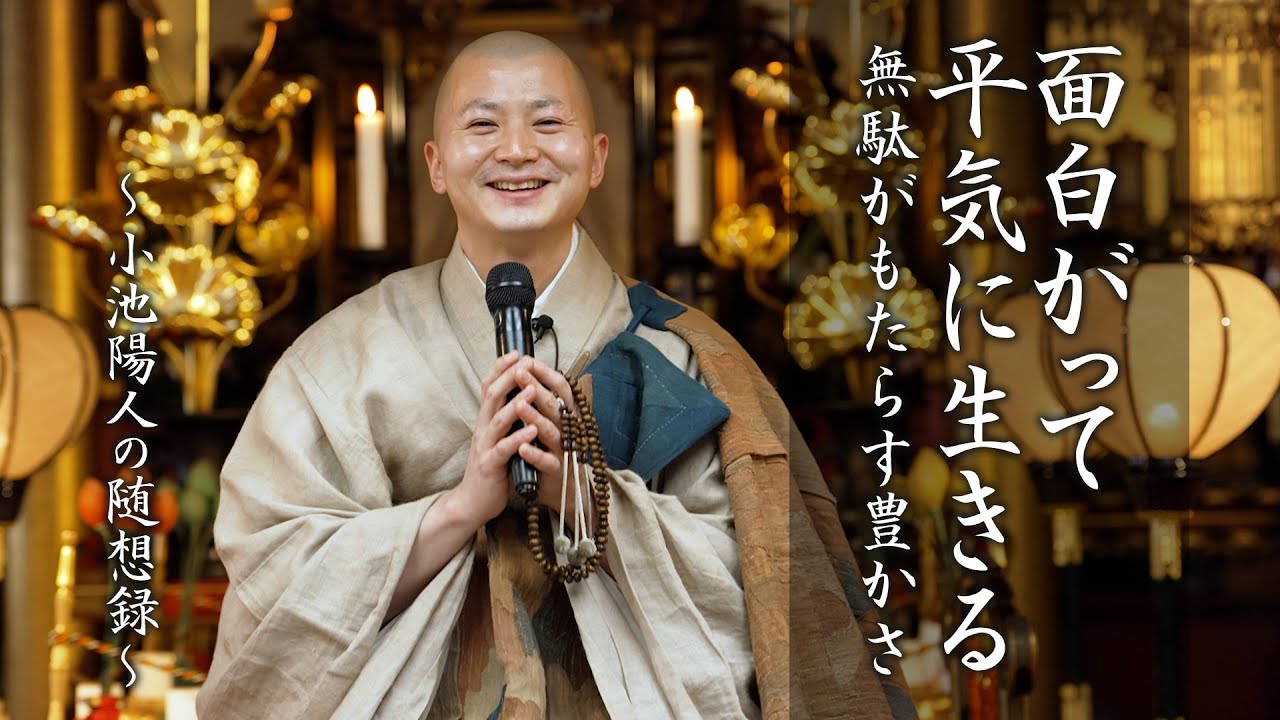 【法話】面白がって平気に生きる 無駄がもたらす豊かさ