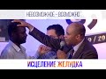 Исцеление Желудка - Мое Свидетельство - Невозможное Возможно