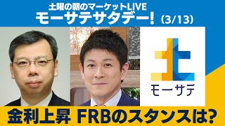 土曜の朝のマーケットLIVE「モーサテサタデー」