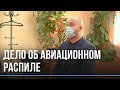 За хищения на Новосибирском авиаремонтном заводе перед судом предстал Алексей Мишенин