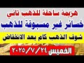اسعار الذهب اليوم فى مصر عيار 21 سعر الدهب عيار ٢١ اليوم الخميس 2025 7 24 اسعار الذهب اليوم فى مصر عيار 21 سعر الدهب عيار ٢١ اليوم الخميس 2025 7 24