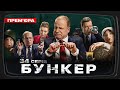 Бункер - 34 серія. Переговори. Прем&#39;єра Сатирично-патріотичної комедії 2023