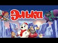 &quot;Элька&quot; Мультфильм 2007 год