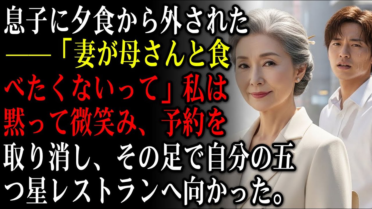 息子に夕食から外された——「妻が母さんと食べたくないって」私は黙って微笑み、予約を取り消し、その足で自分の五つ星レストランへ向かった。【静かな復讐】【家族の裏切り】
