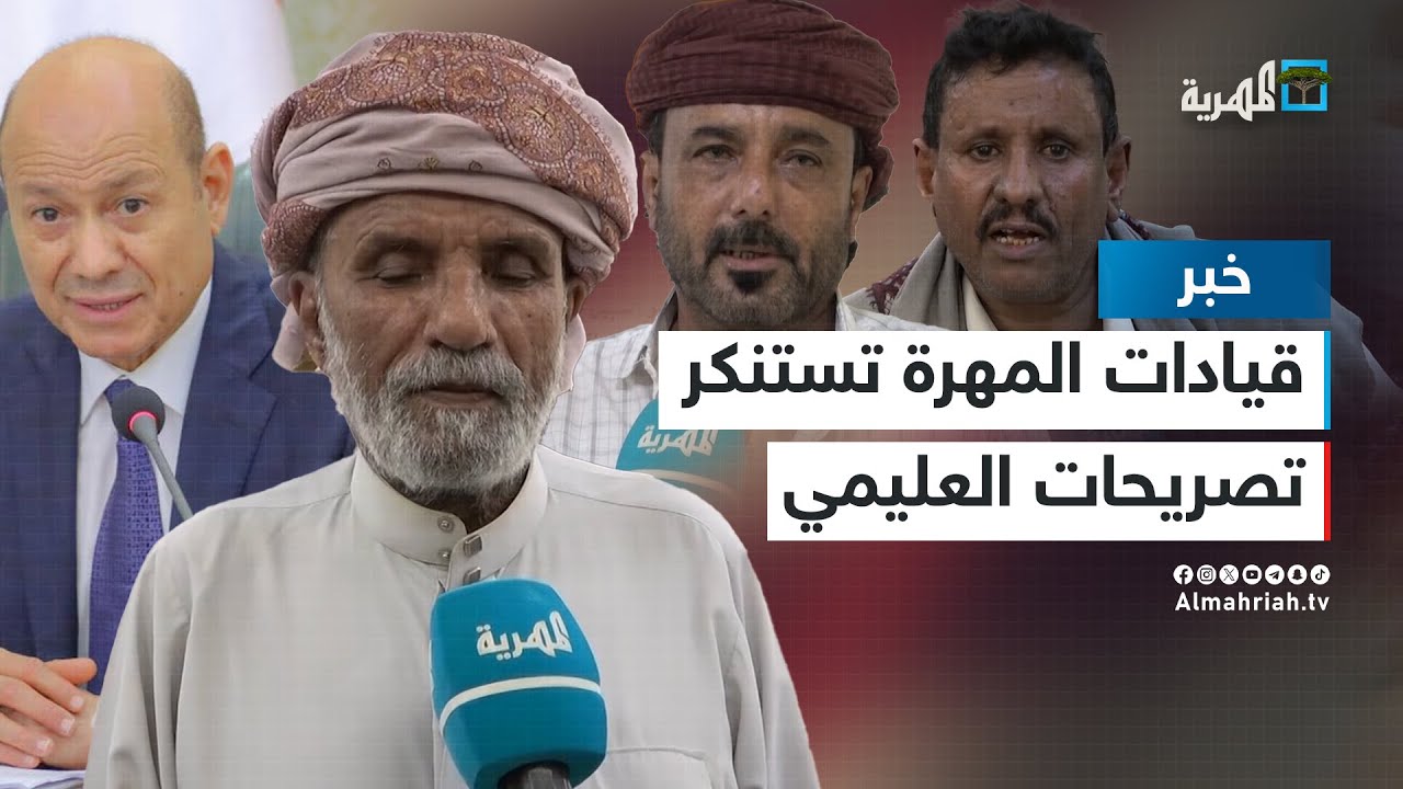 قيادات لجنة الاعتصام تستنكر اتهامات العليمي للمهرة بالإرهاب  وتطالبه بالاعتذار