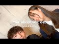 先生とYouTubeはじめてみた！