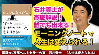 誰でも出来る！モーニングノートで人生は変えられる『いくつになっても、ずっとやりたかったことをやりなさい』ジュリア・キャメロン (著), エマ・ライブリー (著)【石井貴士解説】