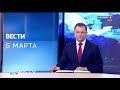 "Вести. Сибирь", эфир от 5 марта 2021 года