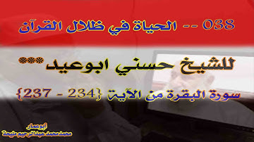 038    الحياة في ظلال القرآن للشيخ حسني أبوعيد  سورة البقرة من الآية { 234   237}