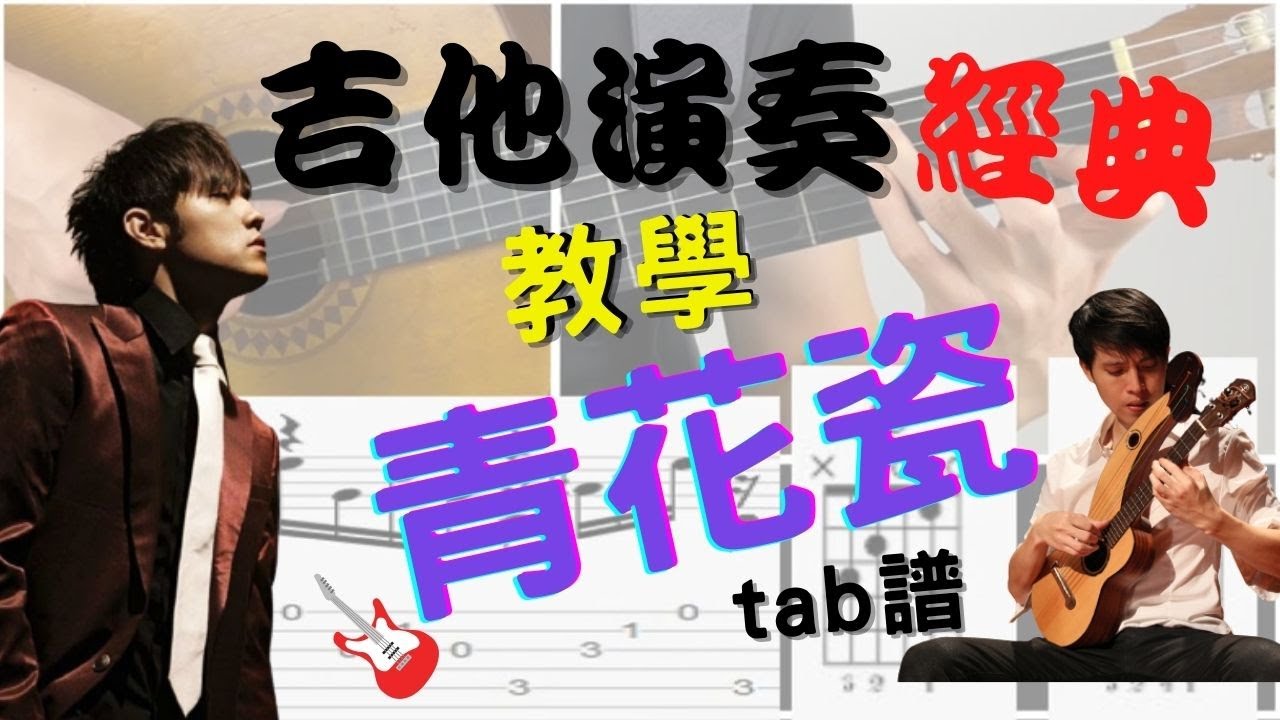 吉他教學 青花瓷  周杰倫 fingerstyle 古典吉他 課程 tab譜 吉他cover