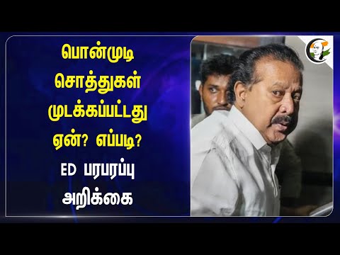 பொன்முடி சொத்துகள் முடக்கப்பட்டது ஏன்? எப்படி? ED பரபரப்பு அறிக்கை | Ponmudi | DMK Minister