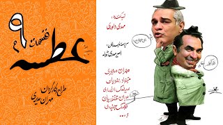 Atse Serial Irani E 9 | سریال طنز عطسه قسمت ۹