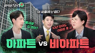너무나 올라버린 아파트.. 2030에겐 비아파트가 요즘 대세?🏡Ⅰ남혁우 vs 함영진은 생각이달라 EP.15