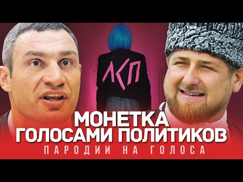 МОНЕТКА Голосами Политиков (ЛСП)