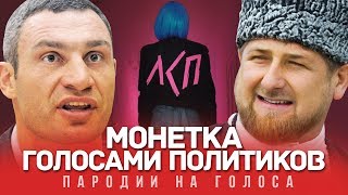 МОНЕТКА Голосами Политиков (ЛСП)