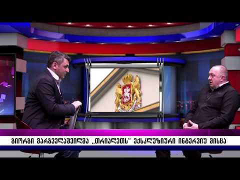 გიორგი მარგველაშვილმა ,,თრიალეთს'' ექსკლუზიური ინტერვიუ მისცა