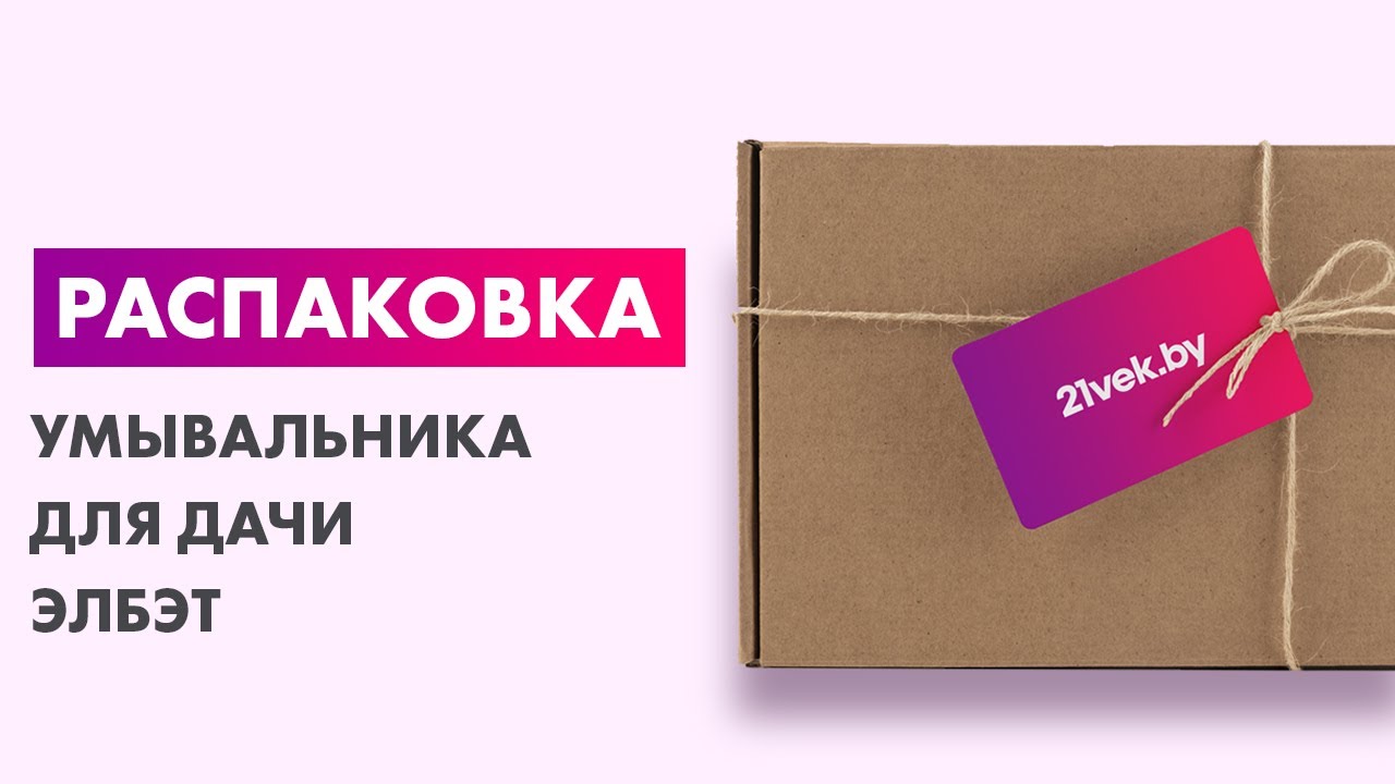 Распаковка — Умывальник для дачи ЭлБЭТ ЭВБО-22/1.25 - YouTube