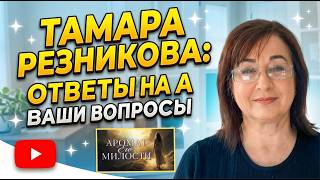 Тамара Резникова: Ответы на ваши вопросы