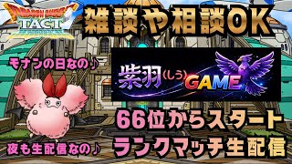 【ドラクエタクト】どこかでモナンの日ガチャします！66位から！レジェンドランクマッチ！(2026/4/1夜)