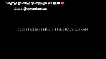 سورة الاخلاص اللغة الكورية Korean Translator Surah Al-Ikhlas