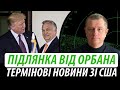 Підлянка від Орбана для України. Термінові новини зі США | Володимир Бучко