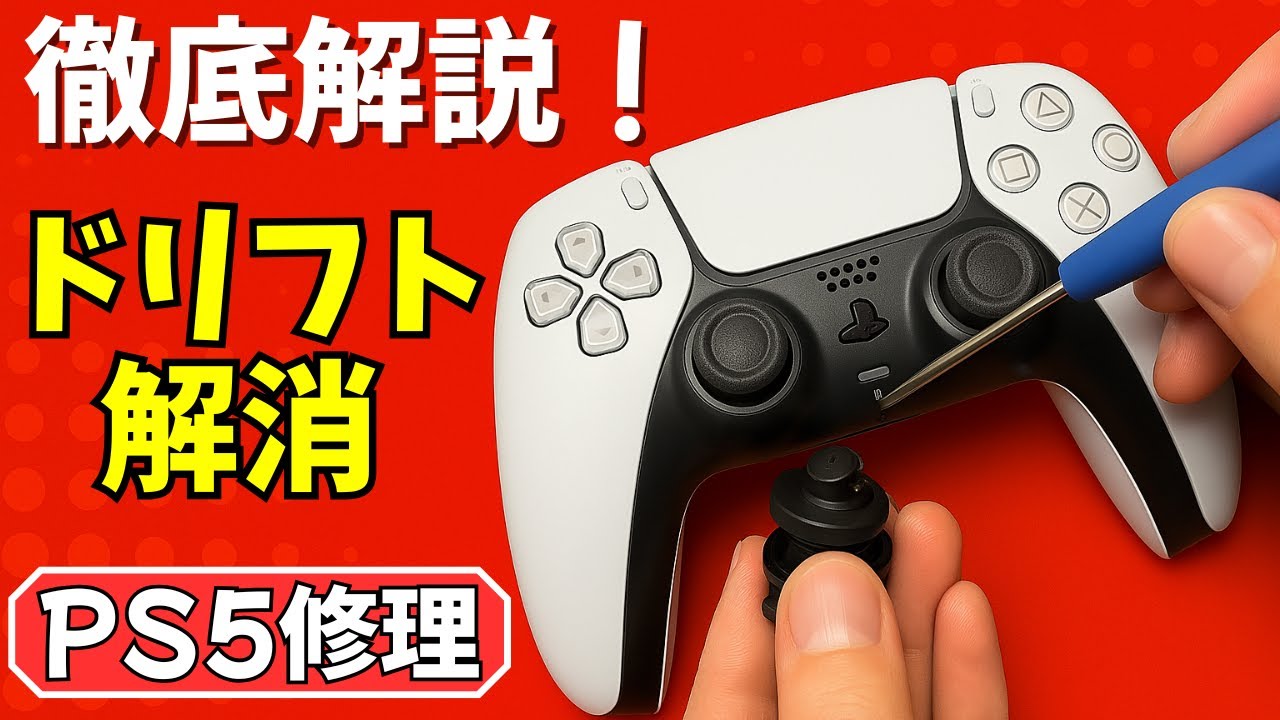PS5アナログスティック交換手順｜ドリフト現象の原因と修理方法を初心者向けに解説！