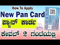 ಹೊಸ ಪ್ಯಾನ ಕಾರ್ಡ ಅರ್ಜಿ ಸಲ್ಲಿಸೋದು ಹೇಗೆ || how to new pan card apply online 2025 || new pan card apply