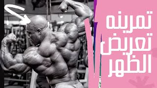 خمس تمارين اساسيه | للحصول علي ضخامه عضلات الظهر الجباره|