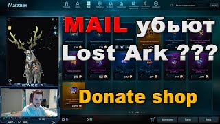 Донат в Lost Ark - убьет ли mail игру?