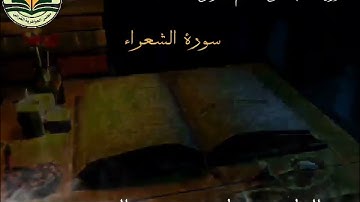 ‏القاري جابر حسن القريشي((سورة الشعراء)) رواية شعبة عن عاصم الكوفي