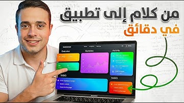 أداة ذكاء اصطناعي تحول الكلام العادي الى تطبيق كامل ومن غير أي كود