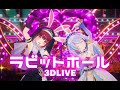3D LIVE【宝鐘マリン+兎田ぺこら】ラビットホール / DECO*27 (Rabbit Hall) 歌詞付き 2025/07/30