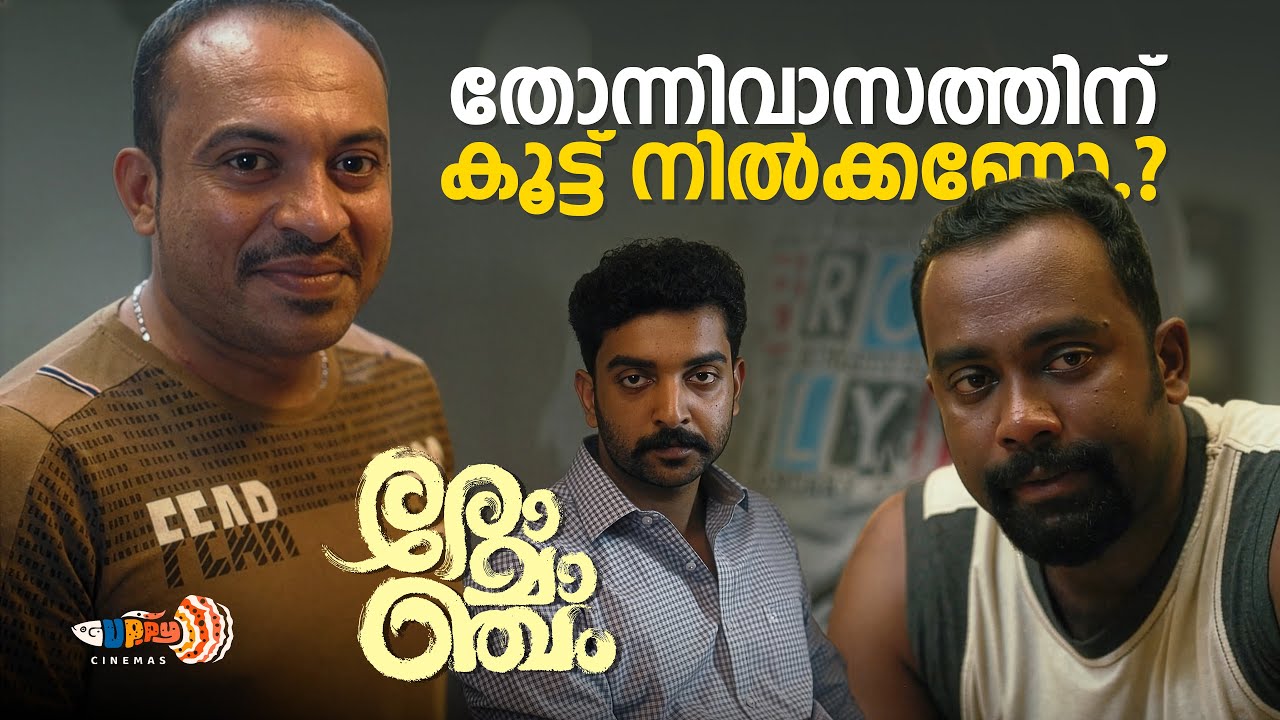കർത്താവിന് നിരക്കാത്ത പണിയാണിത്...| Romancham Movie | Soubin Shahir | Arjun Ashokan | Comedy Scene